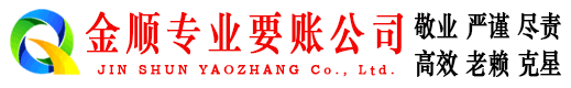 海州金顺清债公司